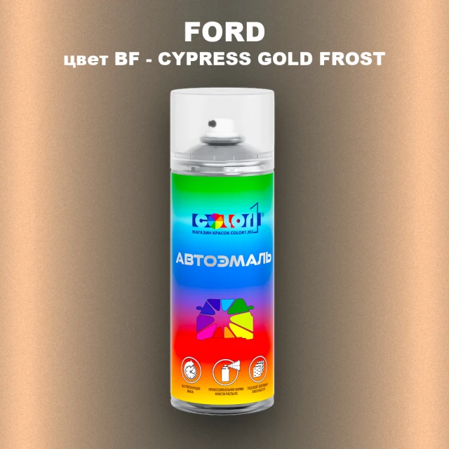 Аэрозольная краска FORD, цвет BF - CYPRESS GOLD FROST