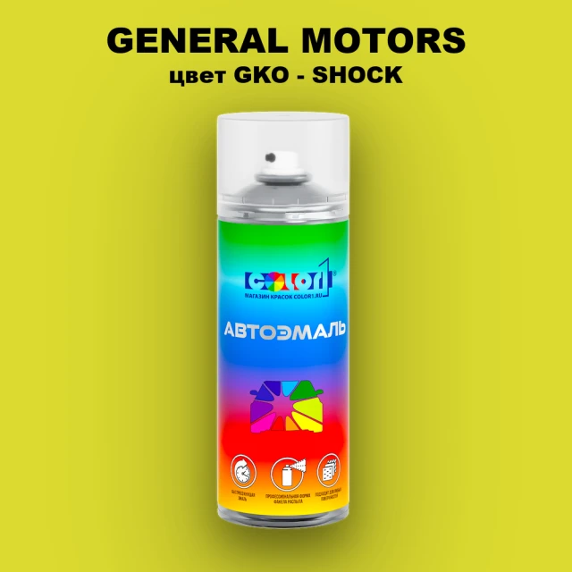 Аэрозольная краска GM цвет GM - GKO - SHOCK