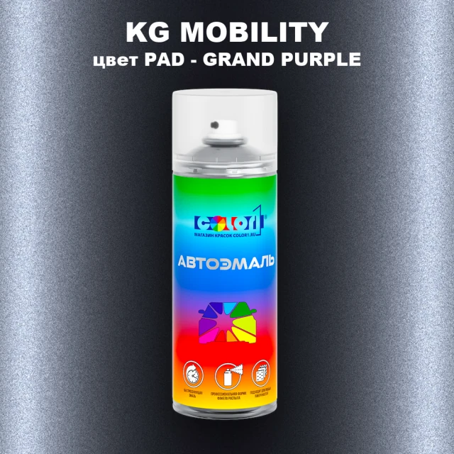 Аэрозольная краска KG MOBILITY, цвет PAD - GRAND PURPLE
