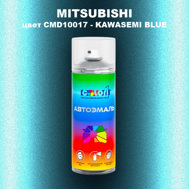 Аэрозольная краска MITSUBISHI, цвет CMD10017 - KAWASEMI BLUE