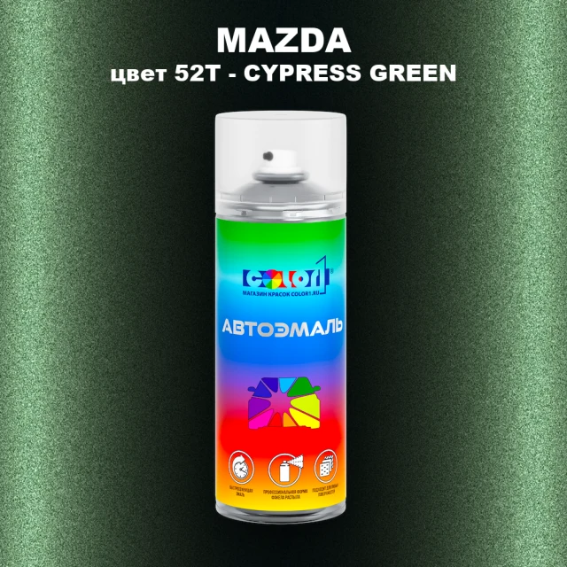Аэрозольная краска MAZDA, цвет 52T - CYPRESS GREEN