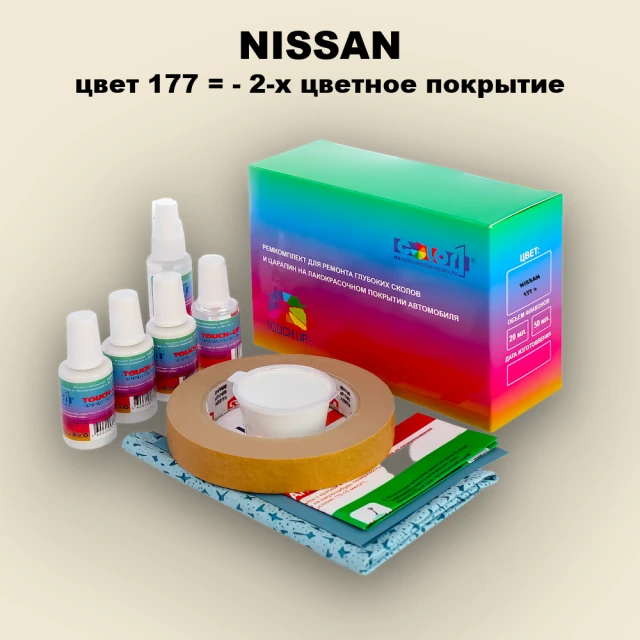 Ремкомплект для ремонта глубоких сколов и царапин NISSAN, цвет 177 - 2-х цветное покрытие