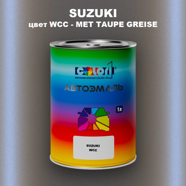 Автомобильная краска SUZUKI, цвет WCC - MET TAUPE GREISE