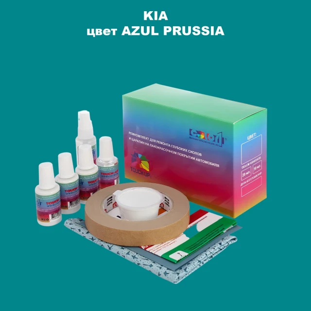 Ремкомплект для ремонта глубоких сколов и царапин KIA, цвет - AZUL PRUSSIA