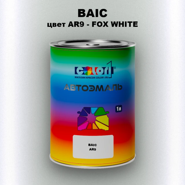 Автомобильная краска BAIC, цвет AR9 - FOX WHITE