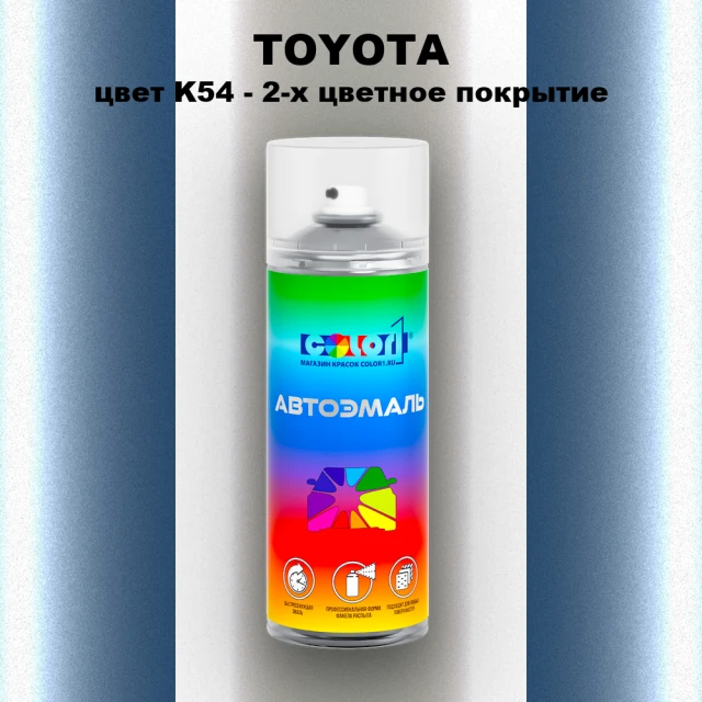 Аэрозольная краска TOYOTA, цвет K54 - 2-х цветное покрытие