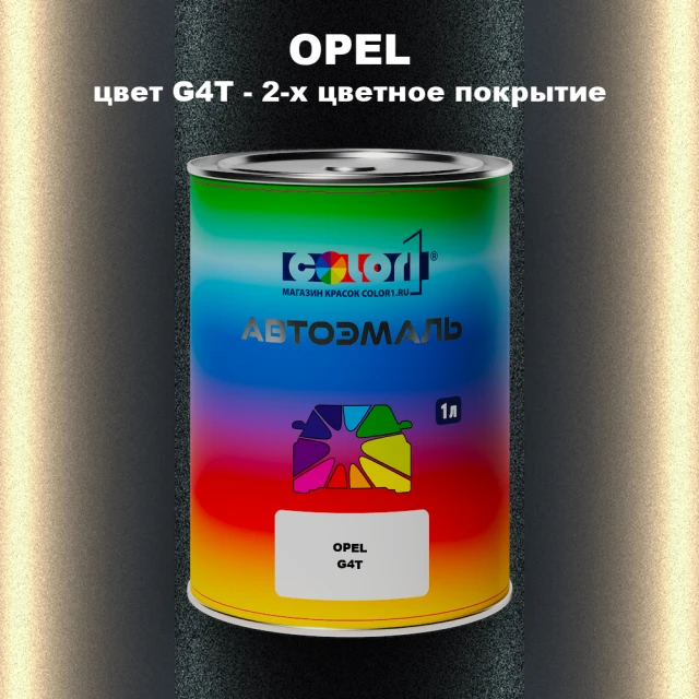 Автомобильная краска OPEL, цвет G4T - 2-х цветное покрытие