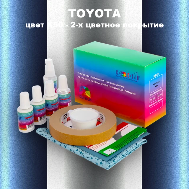 Ремкомплект для ремонта глубоких сколов и царапин TOYOTA, цвет K50 - 2-х цветное покрытие