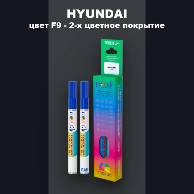 Маркер с краской HYUNDAI, цвет F9 - 2-х цветное покрытие