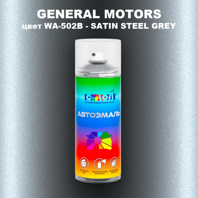 Аэрозольная краска GENERAL MOTORS, цвет WA-502B - SATIN STEEL GREY