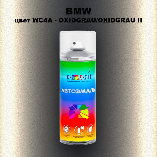 Аэрозольная краска BMW, цвет WC4A - OXIDGRAU/OXIDGRAU II