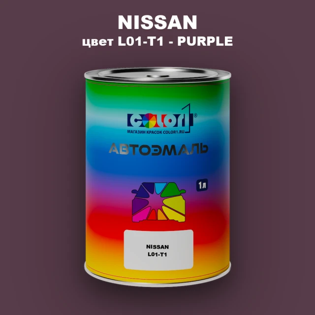 Автомобильная краска NISSAN, цвет L01-T1 - PURPLE