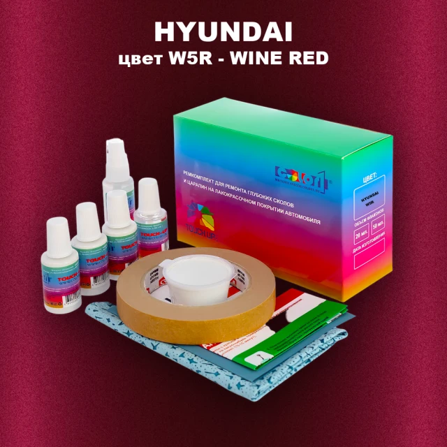 Ремкомплект для ремонта глубоких сколов и царапин HYUNDAI, цвет W5R - WINE RED