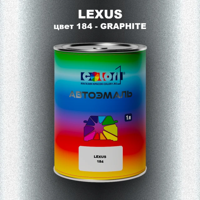 Автомобильная краска LEXUS, цвет 184 - GRAPHITE