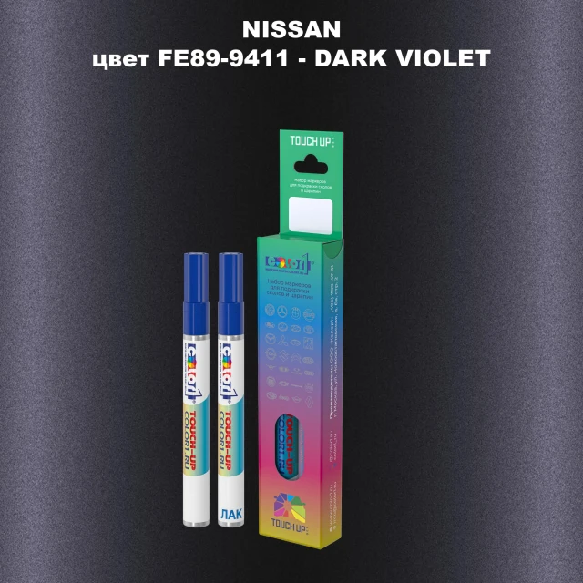 Маркер с краской NISSAN, цвет FE89-9411 - DARK VIOLET