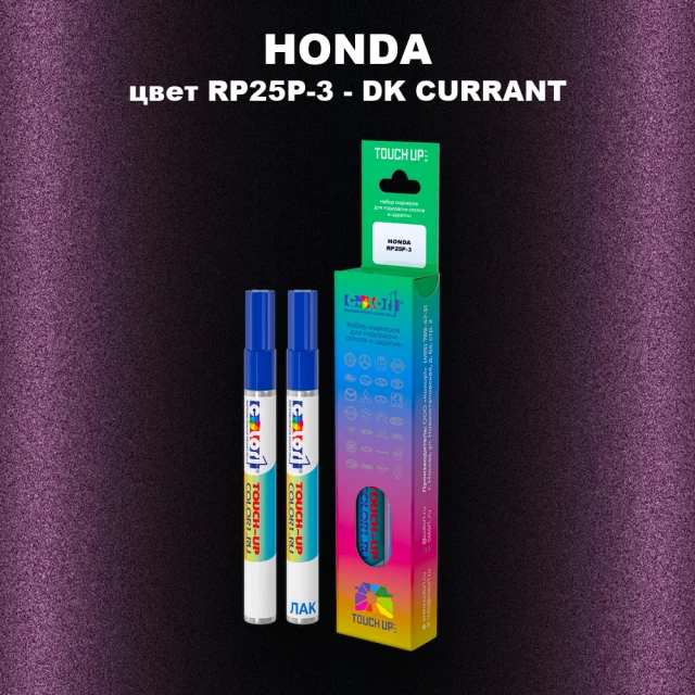 Маркер с краской HONDA, цвет RP25P-3 - DK CURRANT