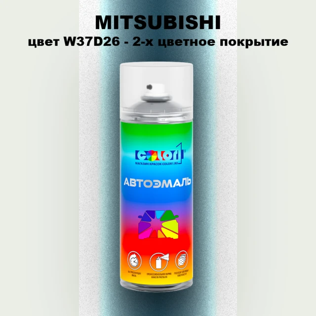 Аэрозольная краска MITSUBISHI, цвет W37D26 - 2-х цветное покрытие
