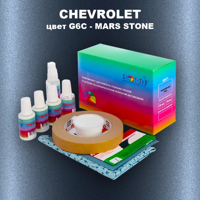 Ремкомплект для ремонта глубоких сколов и царапин CHEVROLET, цвет G6C - MARS STONE