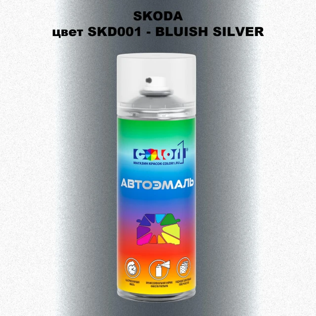 Аэрозольная краска SKODA, цвет SKD001 - BLUISH SILVER
