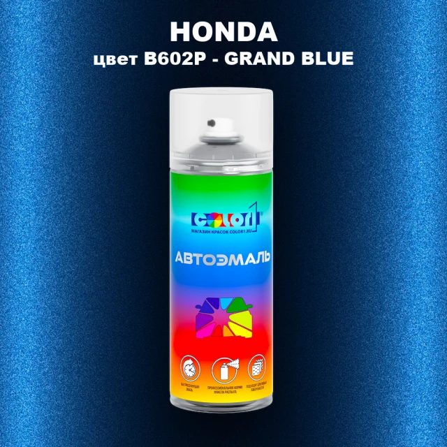 Аэрозольная краска HONDA, цвет B602P - GRAND BLUE