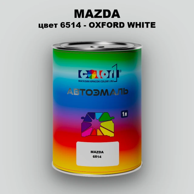 Автомобильная краска MAZDA, цвет 6514 - OXFORD WHITE