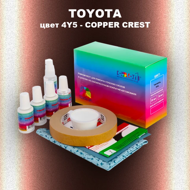 Ремкомплект для ремонта глубоких сколов и царапин TOYOTA, цвет 4Y5 - COPPER CREST