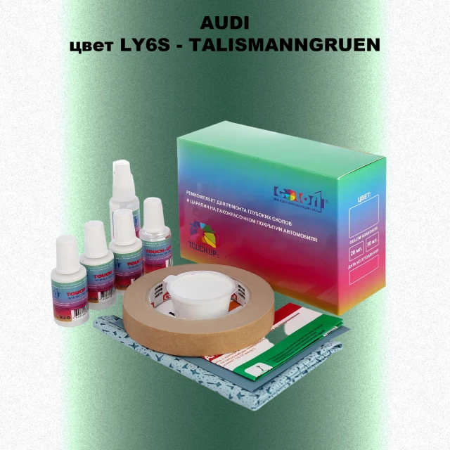 Ремкомплект для ремонта глубоких сколов и царапин AUDI, цвет LY6S - TALISMANNGRUEN