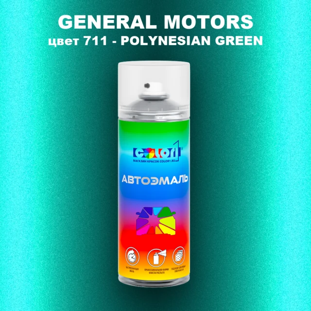 Аэрозольная краска GM цвет GM - 711 - POLYNESIANGREEN