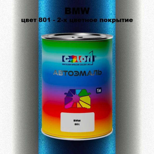 Автомобильная краска BMW, цвет 801 - 2-х цветное покрытие