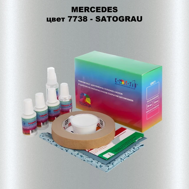 Ремкомплект для ремонта глубоких сколов и царапин MERCEDES, цвет 7738 - SATOGRAU (1)(M)