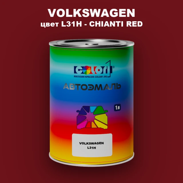 Автомобильная краска VOLKSWAGEN, цвет L31H - CHIANTI RED