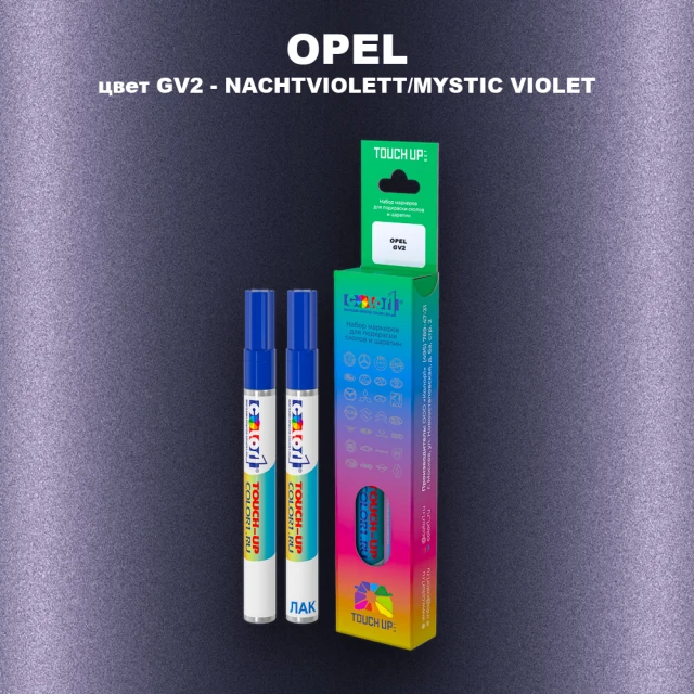 Маркер с краской OPEL, цвет GV2 - NACHTVIOLETT/MYSTIC VIOLET