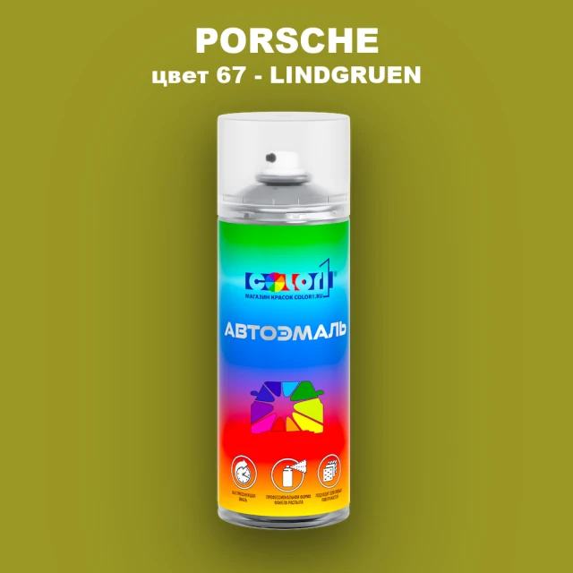 Аэрозольная краска PORSCHE, цвет 67 - LINDGRUEN