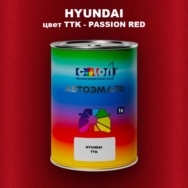 Автомобильная краска HYUNDAI, цвет TTK - PASSION RED
