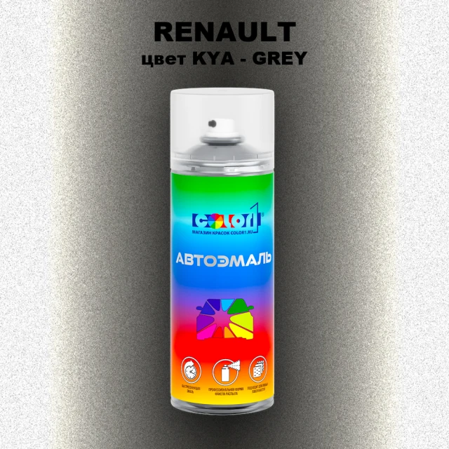 Аэрозольная краска RENAULT, цвет KYA - GREY