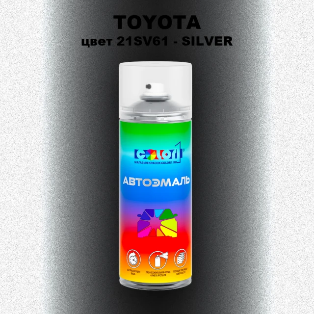 Аэрозольная краска TOYOTA, цвет 21SV61 - SILVER