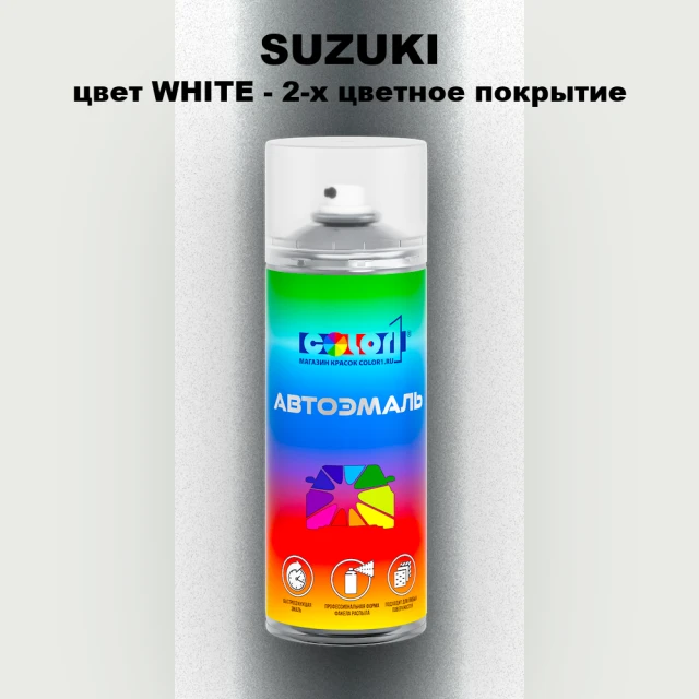 Аэрозольная краска SUZUKI, цвет WHITE - 2-х цветное покрытие