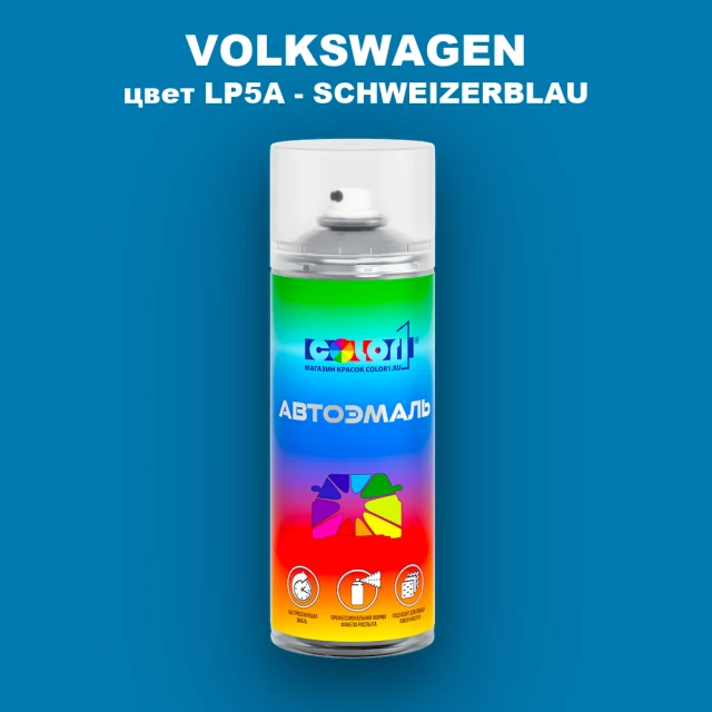 Аэрозольная краска VOLKSWAGEN, цвет LP5A - SCHWEIZERBLAU
