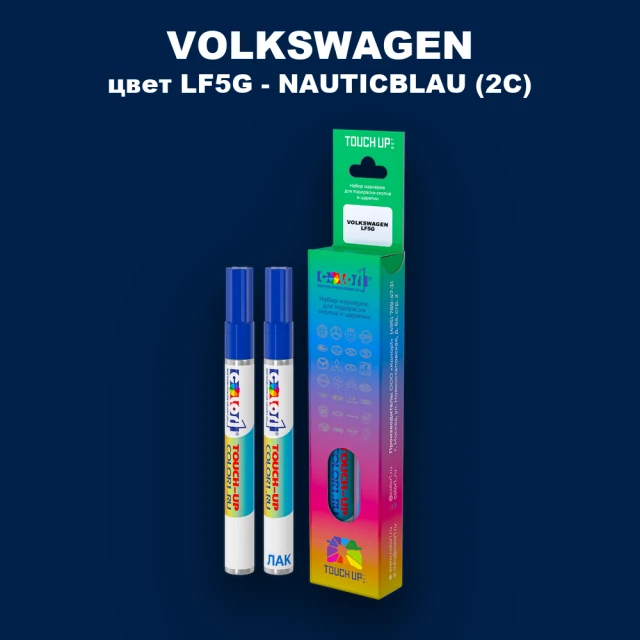 Маркер с краской VOLKSWAGEN, цвет LF5G - NAUTICBLAU (2C)