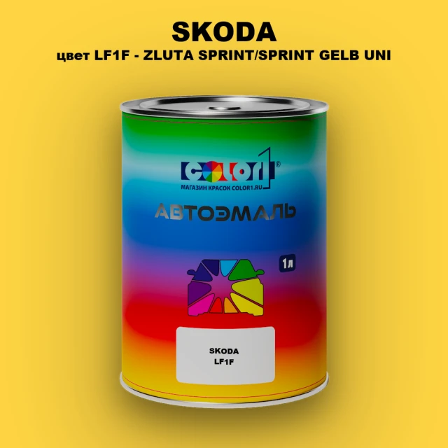 Автомобильная краска SKODA, цвет LF1F - ZLUTA SPRINT/SPRINT GELB UNI