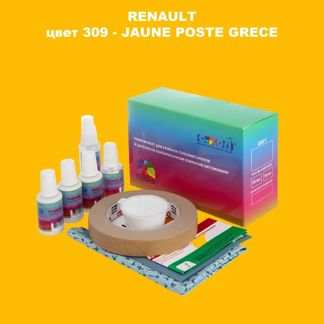 Ремкомплект для ремонта глубоких сколов и царапин RENAULT, цвет 309 - JAUNE POSTE GRECE