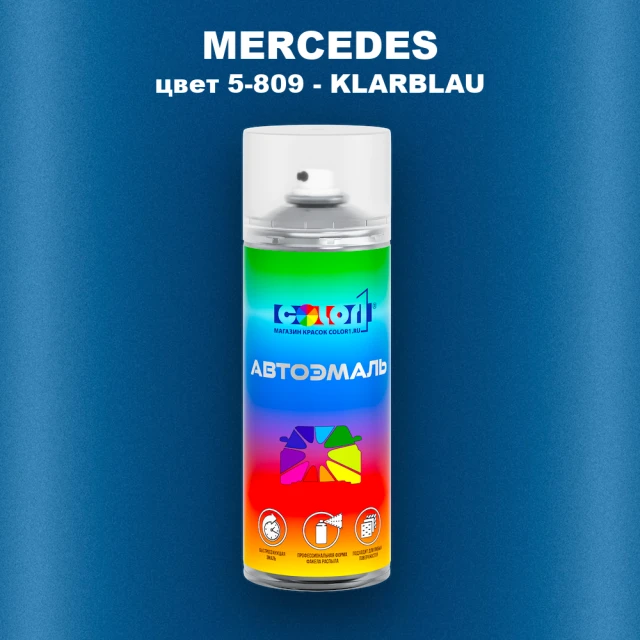 Аэрозольная краска MERCEDES, цвет 5-809 - KLARBLAU