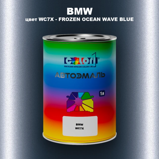 Автомобильная краска BMW, цвет WC7X - FROZEN OCEAN WAVE BLUE