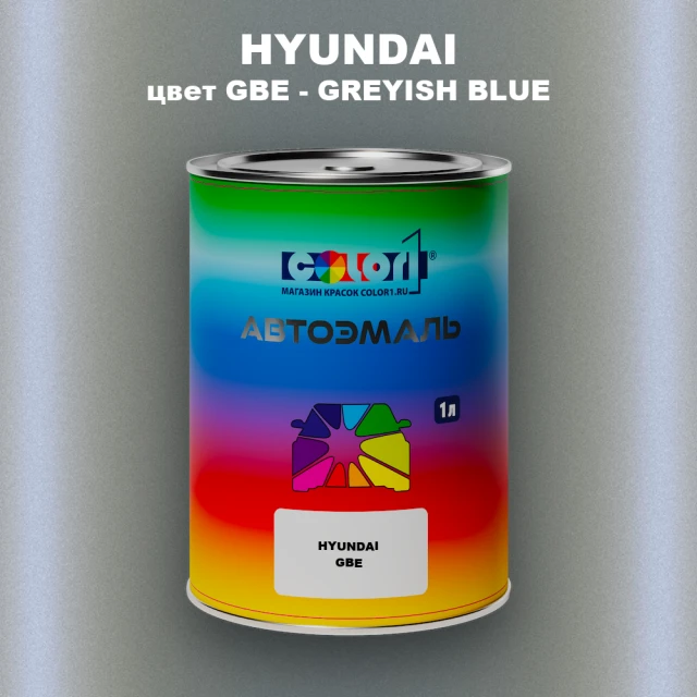 Автомобильная краска HYUNDAI, цвет GBE - GREYISH BLUE