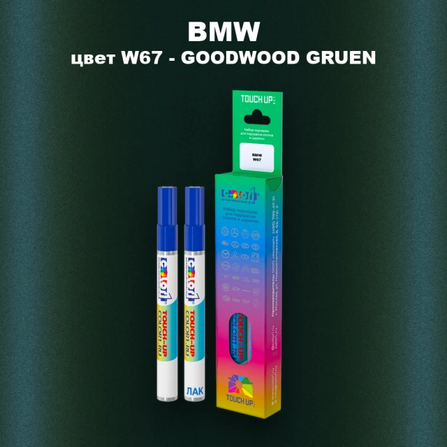 Маркер с краской BMW, цвет W67 - GOODWOOD GRUEN