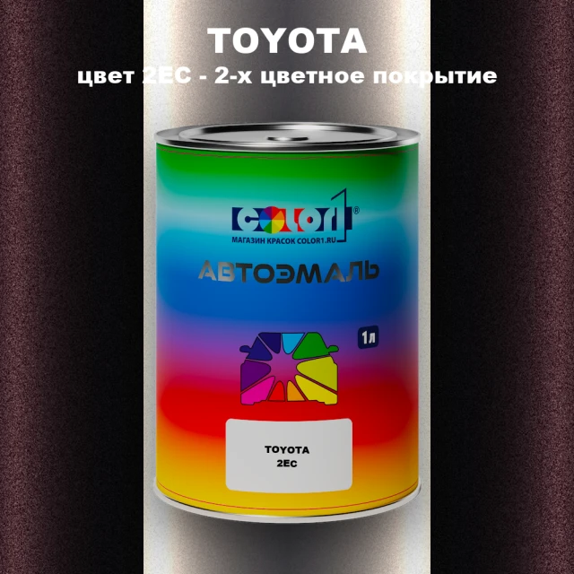 Автомобильная краска TOYOTA, цвет 2EC - 2-х цветное покрытие