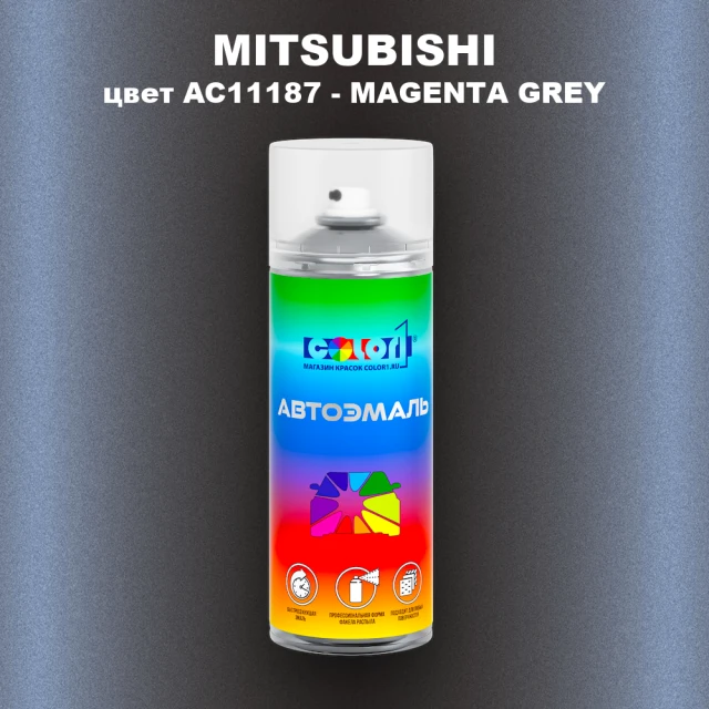 Аэрозольная краска MITSUBISHI, цвет AC11187 - MAGENTA GREY