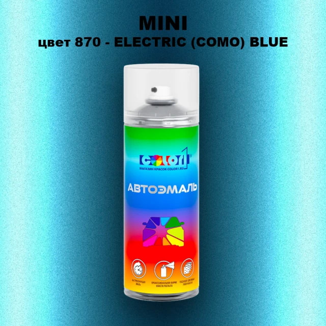 Аэрозольная краска MINI, цвет 870 - ELECTRIC (COMO) BLUE