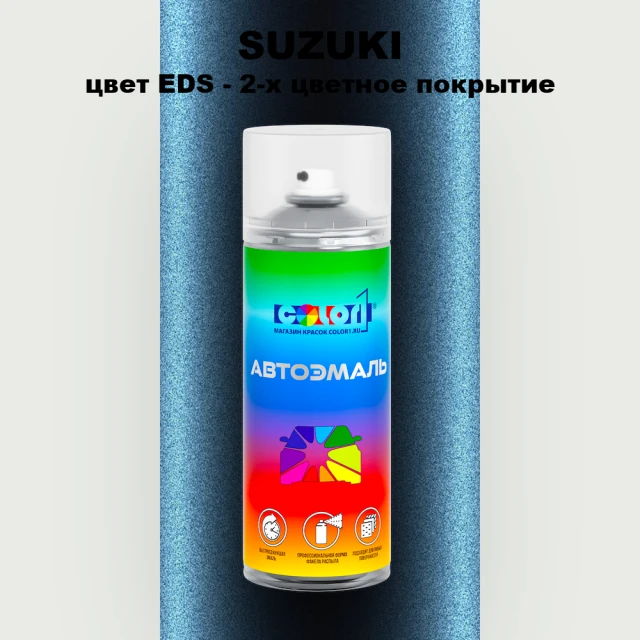 Аэрозольная краска SUZUKI, цвет EDS - 2-х цветное покрытие