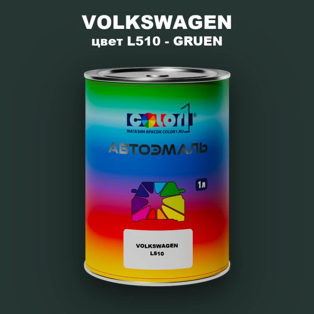 Автомобильная краска VOLKSWAGEN, цвет L510 - GRUEN